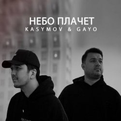 Kasymov & Gayo - Небо плачет