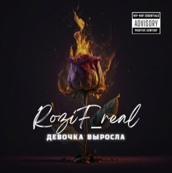 Rozif_real - Девочка выросла