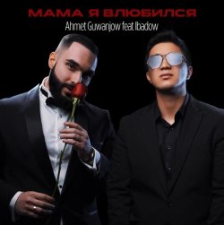 Ahmet Guwanjow & Ibadow - Мама я влюбился