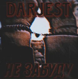 DaRJesT - Не забуду