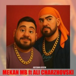 Mekan MB ft. Ali Charzhovski - Abychno Aydym