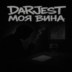 DaRJesT - Моя вина