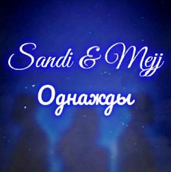 Sandi & Meji - Однажды